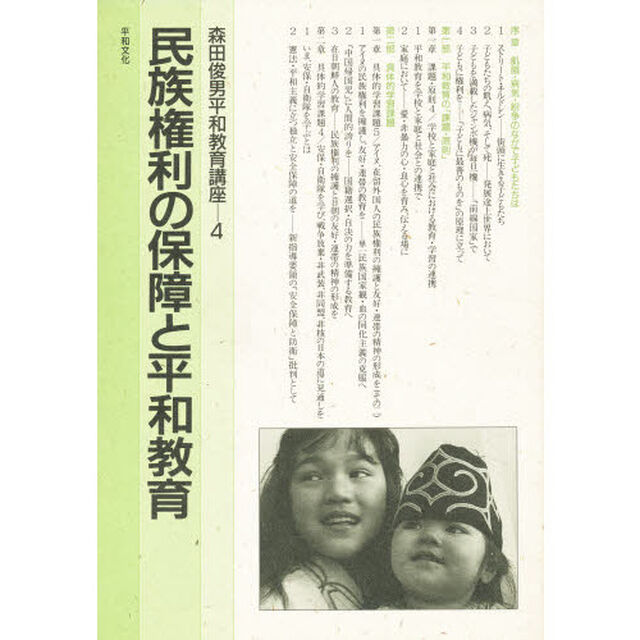 森田俊男平和教育講座　４「民族権利の保障と平和教育」