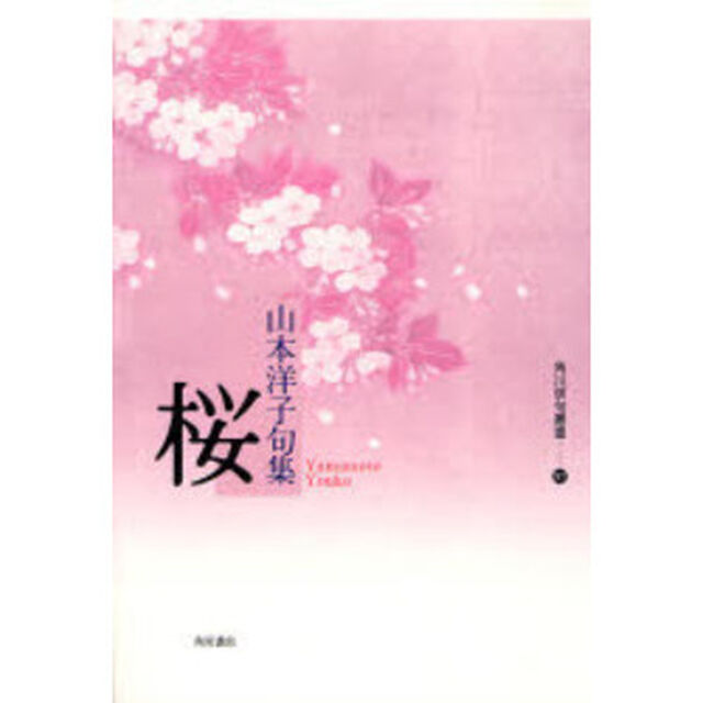 桜　山本洋子句集