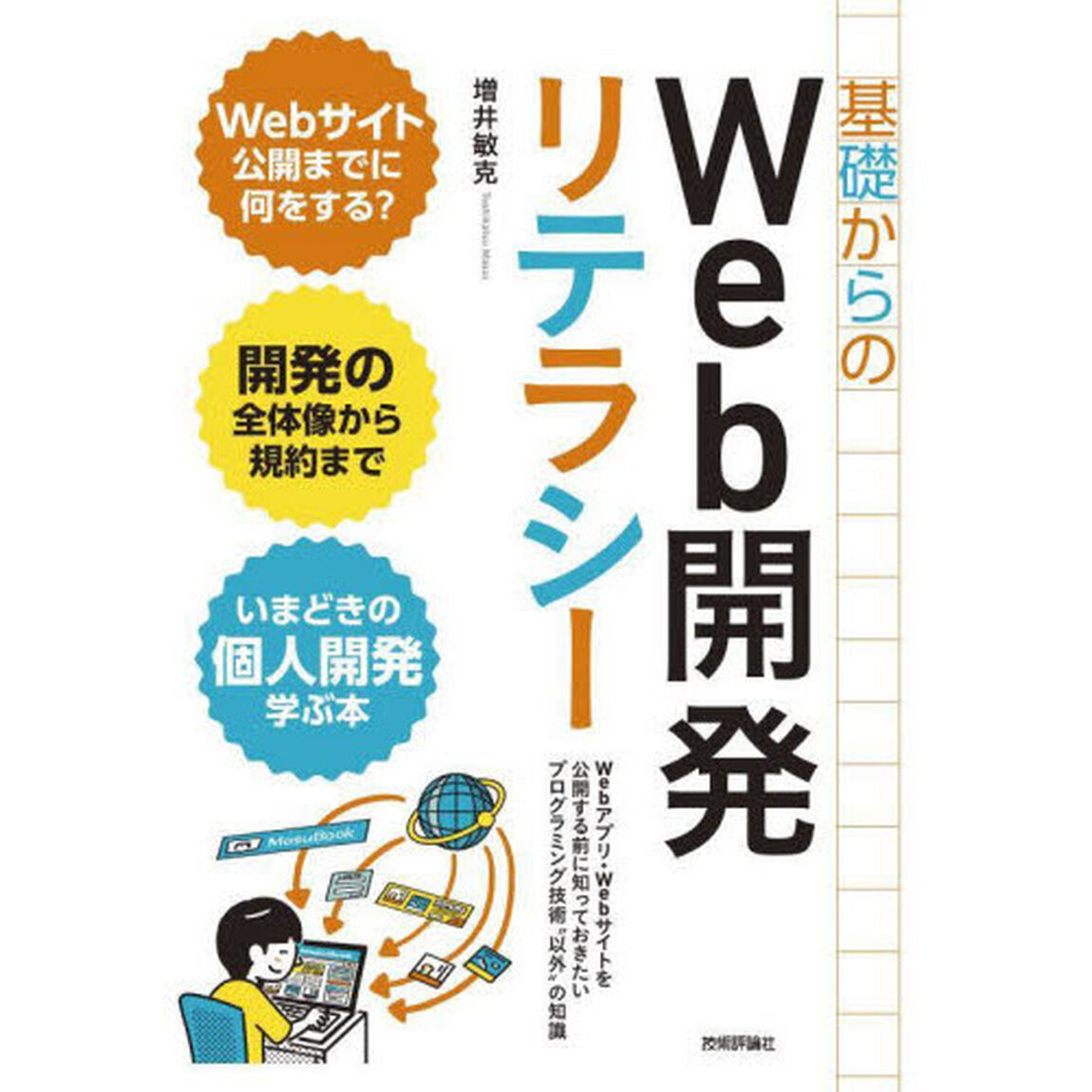 基礎からのＷｅｂ開発リテラシー　Ｗｅｂアプリ・Ｗｅｂサイトを公開する前に知っておきたいプログラミング技術&ldquo;以外&rdquo;の知識