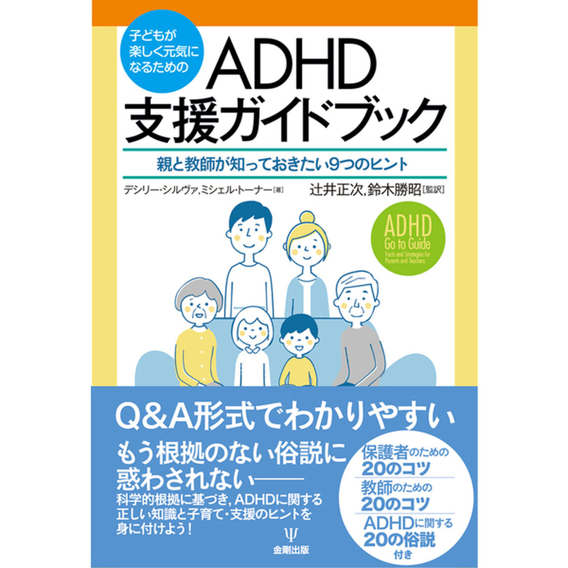 子どもが楽しく元気になるためのＡＤＨＤ支援ガイドブック　親と教師が知っておきたい９つのヒント