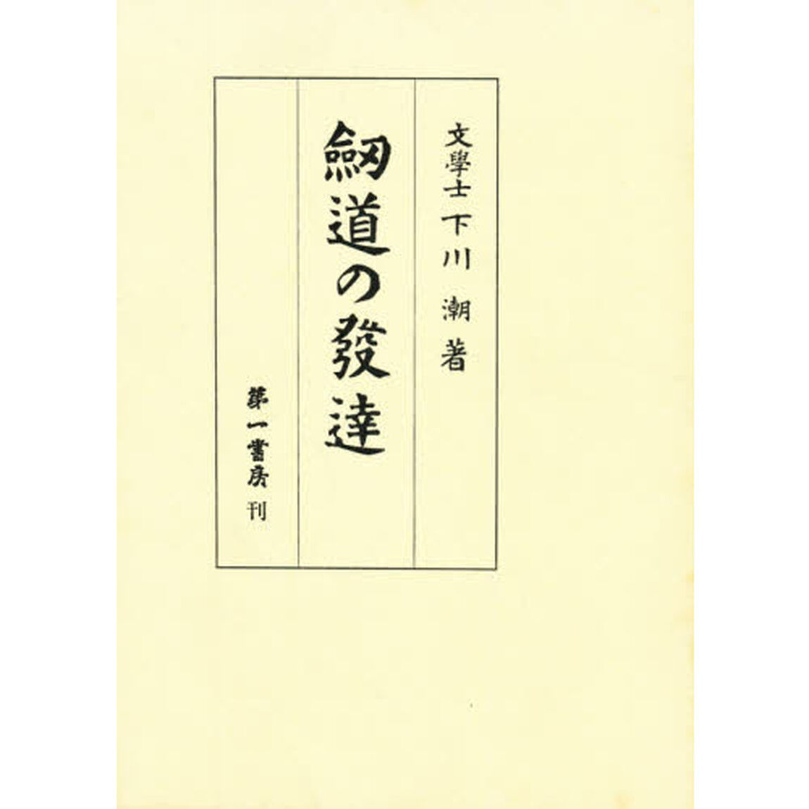 剣道の発達