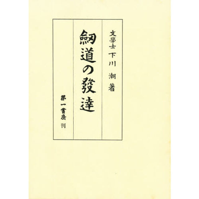 剣道の発達