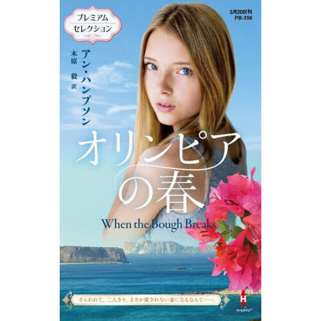 オリンピアの春　プレミアムセレクション