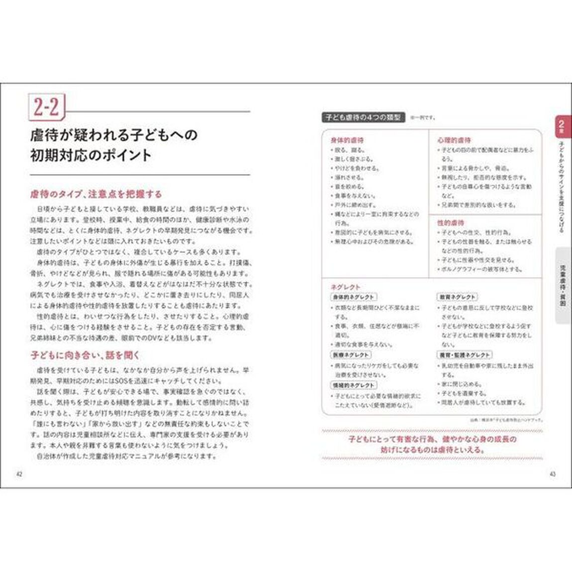 子どもを守るセーフティネット　ＳＯＳを見逃さず、支援につなげる！