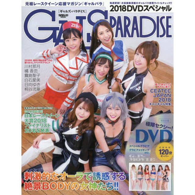ギャルズ・パラダイス　２０１８ＤＶＤスペシャル