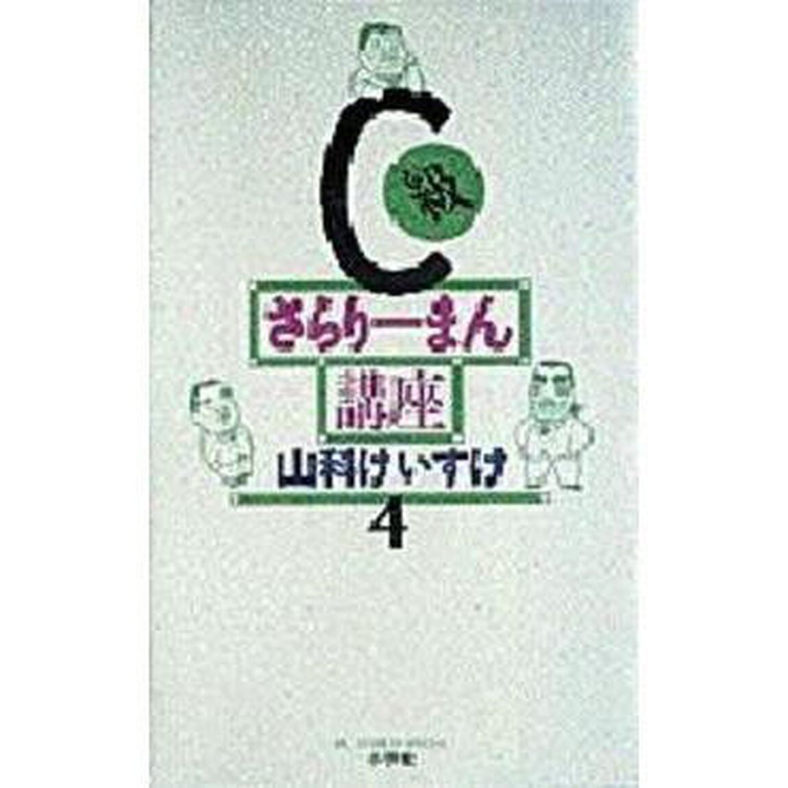 Ｃ級さらりーまん講座　第４巻