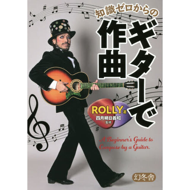 知識ゼロからのギターで作曲