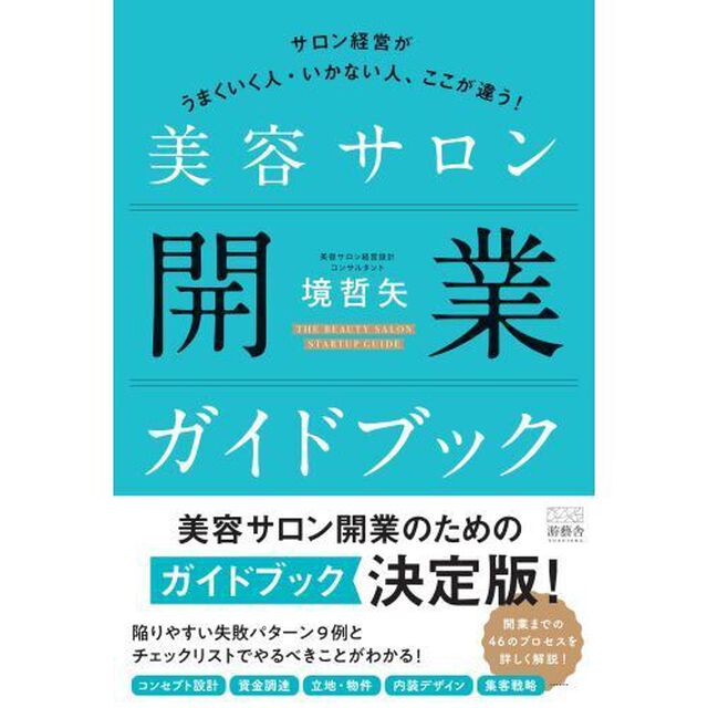 美容サロン開業ガイドブック　サロン経営がうまくいく人・いかない人、ここが違う！