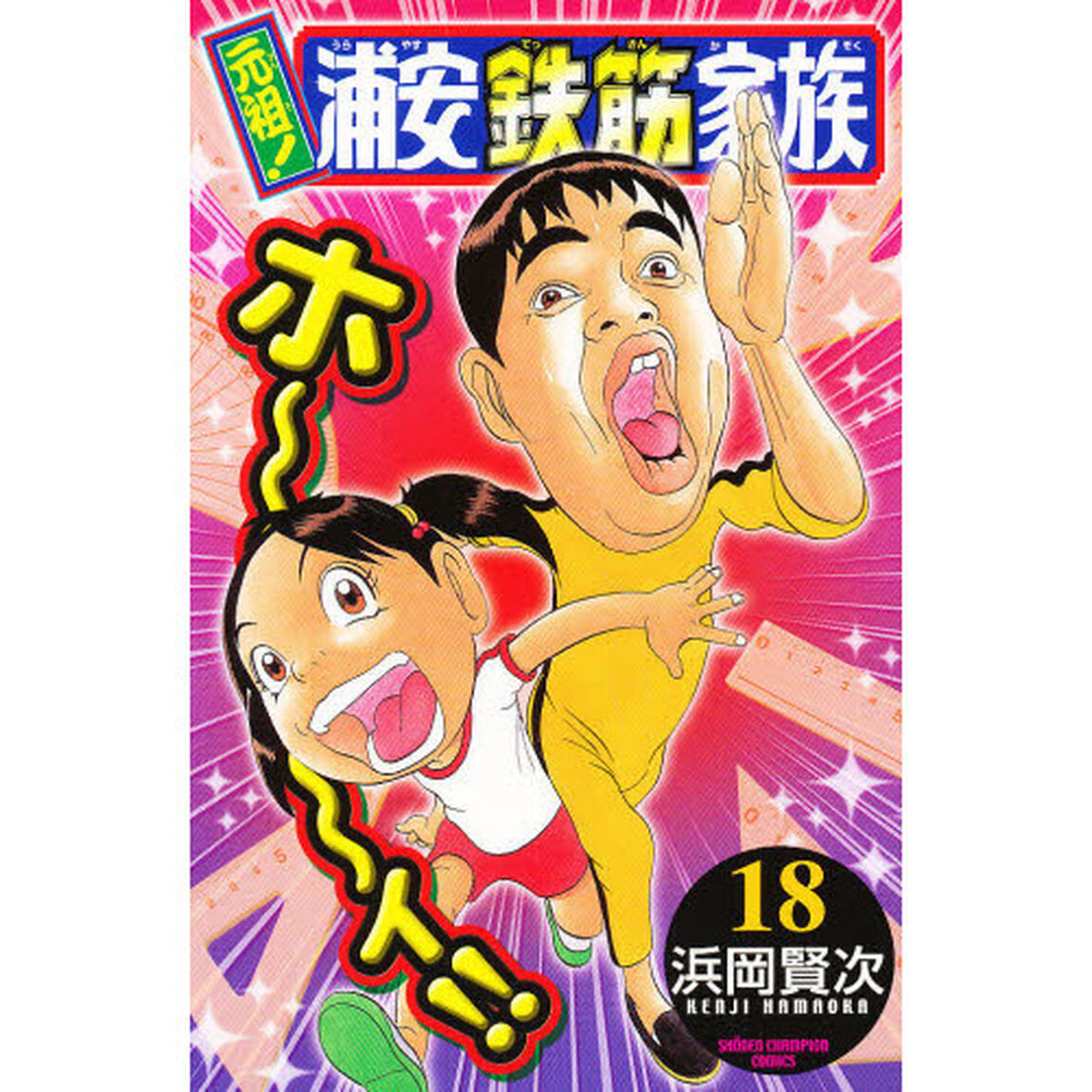 元祖！浦安鉄筋家族　１８