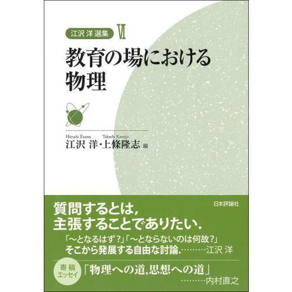 江沢洋選集　６「教育の場における物理」