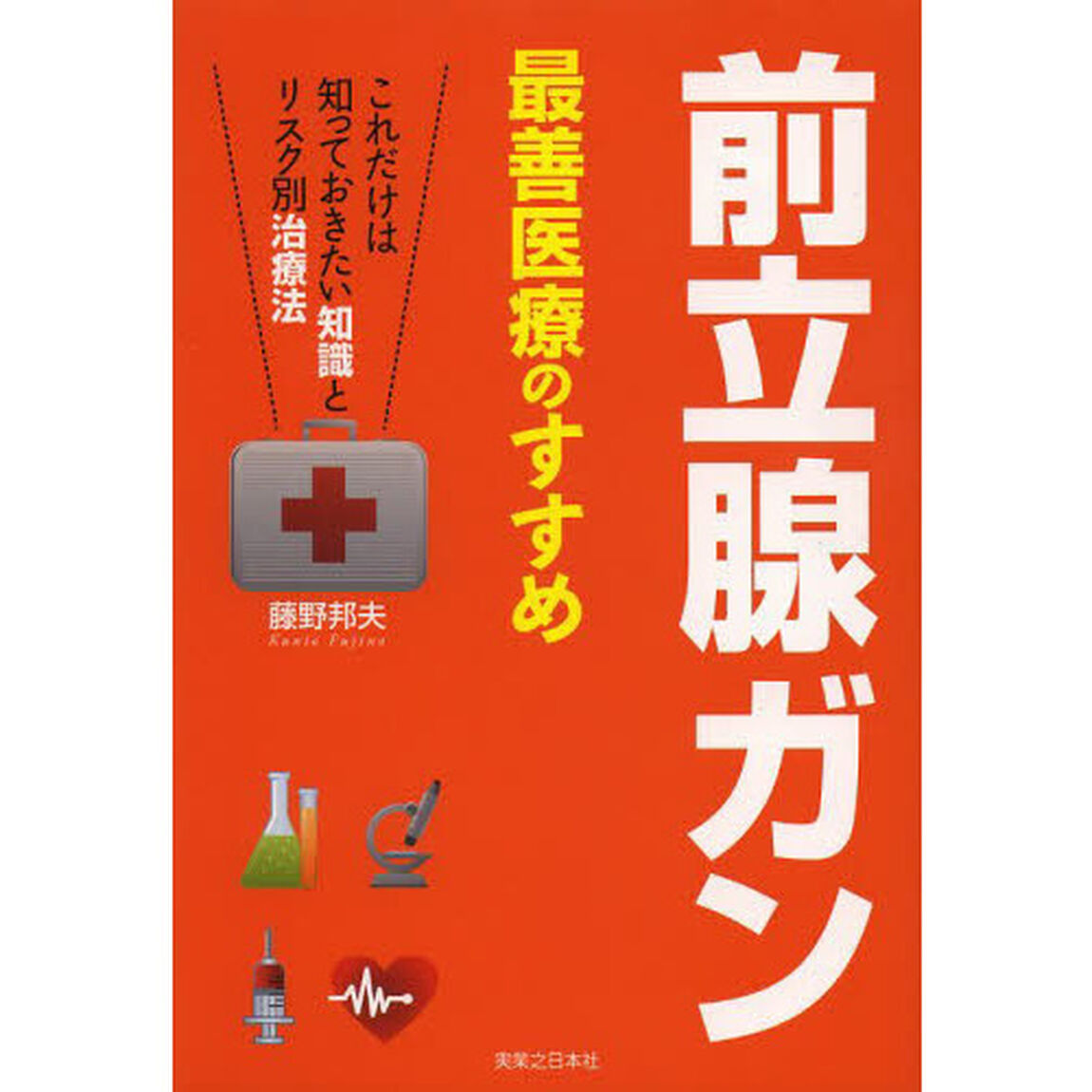 前立腺ガン最善医療のすすめ　これだけは知っておきたい知識とリスク別治療法