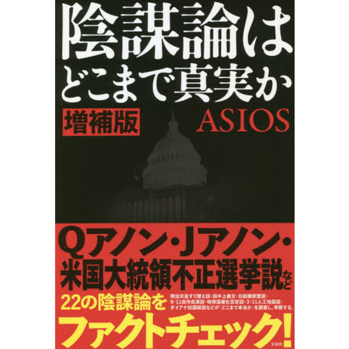 陰謀論はどこまで真実か「増補版」
