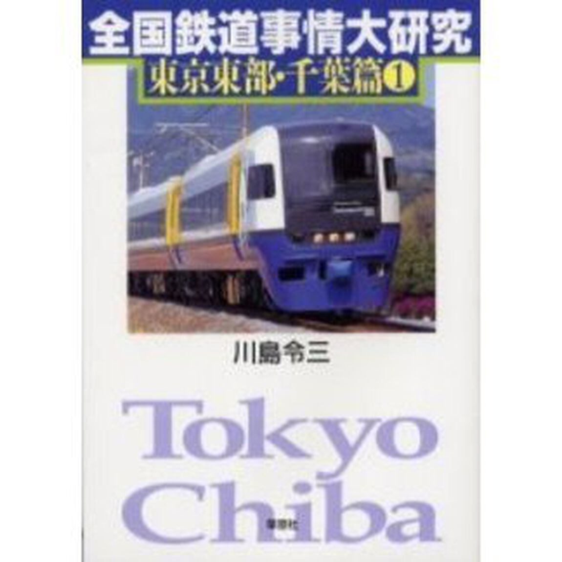 全国鉄道事情大研究　東京東部・千葉篇１