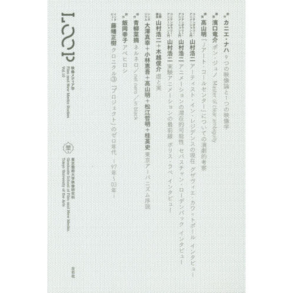 ＬＯＯＰ　映像メディア学　Ｖｏｌ．１０　東京藝術大学大学院映像研究科紀要