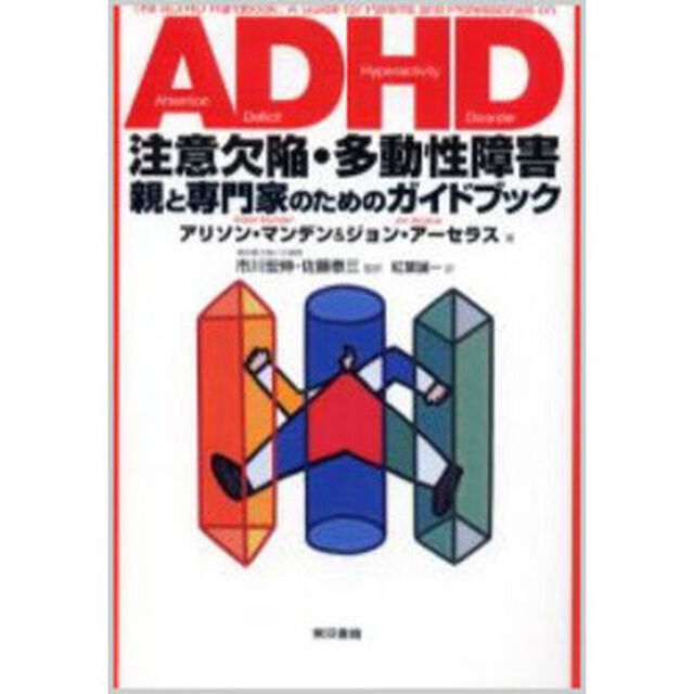 ＡＤＨＤ注意欠陥・多動性障害　親と専門家のためのガイドブック