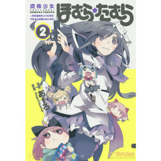 魔法少女ほむら☆たむら〜平行世界がい　２