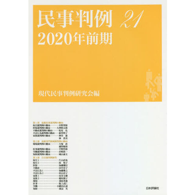 民事判例　２１「２０２０年前期」