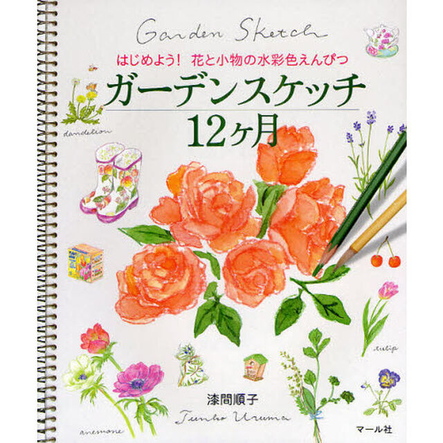 ガーデンスケッチ12ヶ月―はじめよう!花と小物の水彩色えんぴつ