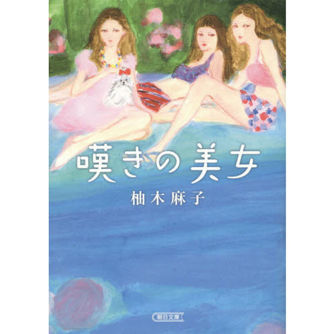 嘆きの美女