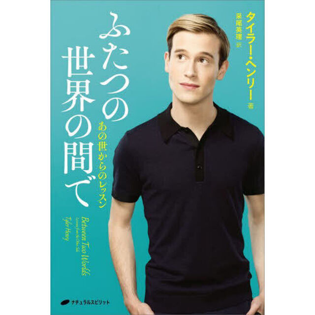 ふたつの世界の間で　あの世からのレッスン
