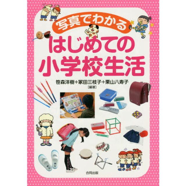 写真でわかるはじめての小学校生活