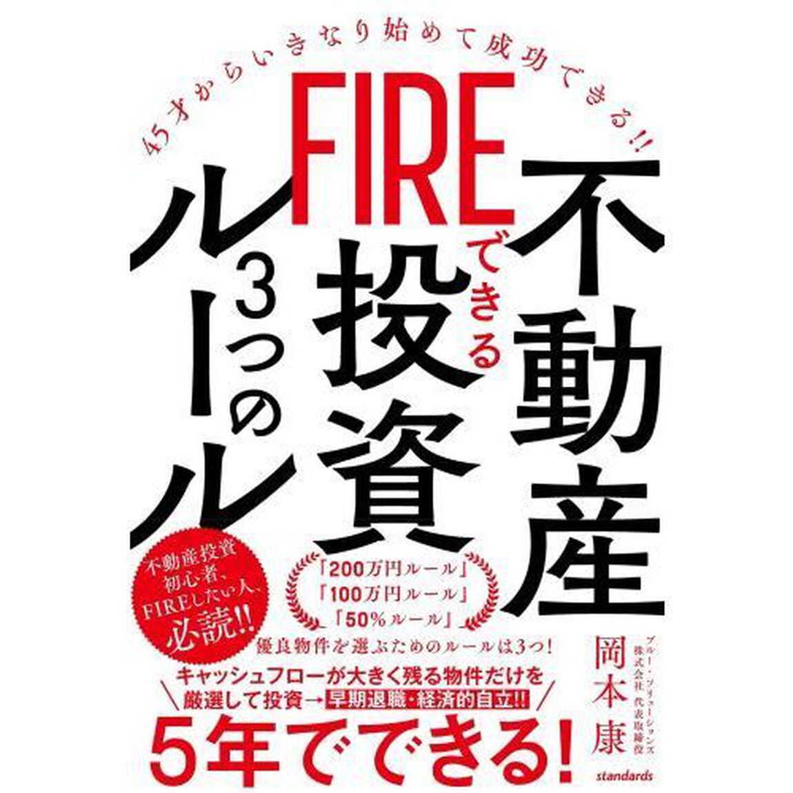 ＦＩＲＥできる不動産投資３つのルール　４５才からいきなり始めて成功できる！！