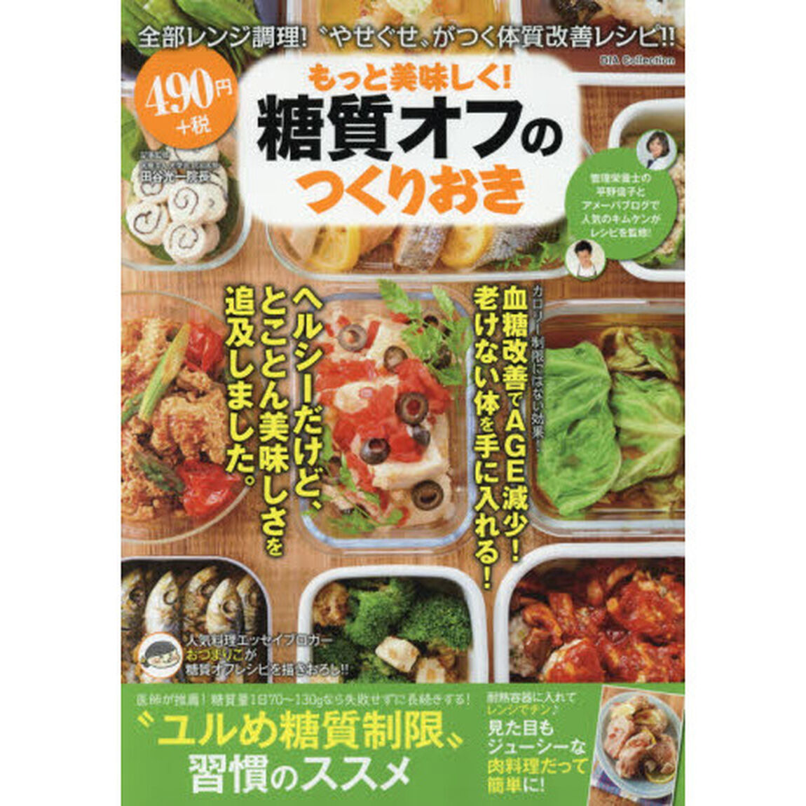 もっと美味しく！糖質オフのつくりおき　全部レンジ調理！&ldquo;やせぐせ&rdquo;がつく体質改善レシピ！！