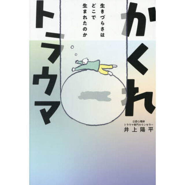 かくれトラウマ　生きづらさはどこで生まれたのか
