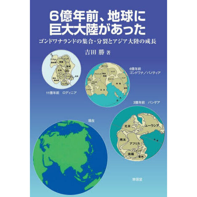６億年前、地球に巨大大陸があった　ゴンドワナランドの集合・分裂とアジア大陸の成長