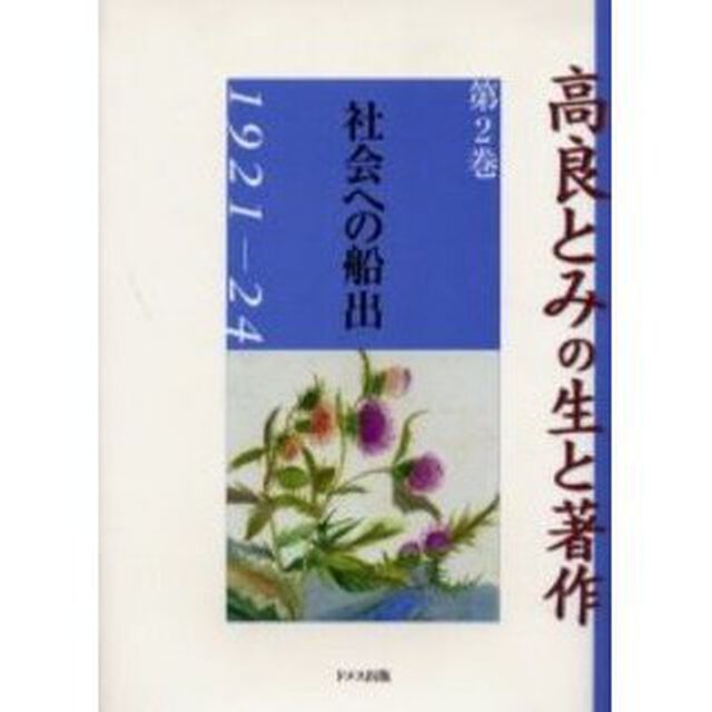 高良とみの生と著作　第２巻「社会への船出　１９２１－２４」