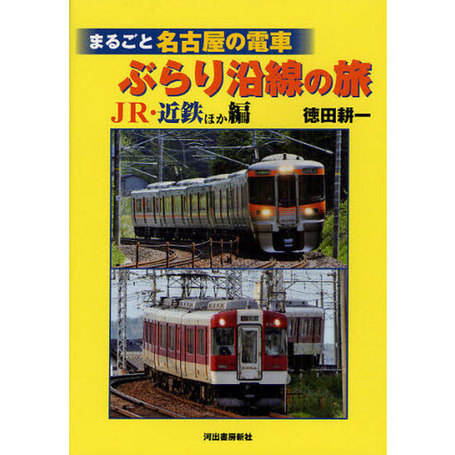 まるごと名古屋の電車ぶらり沿線の旅　ＪＲ・近鉄ほか編