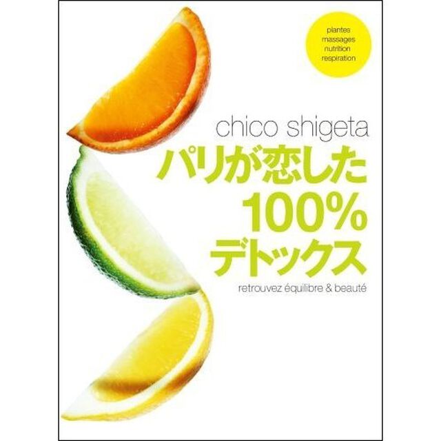 パリが恋した１００％デトックス