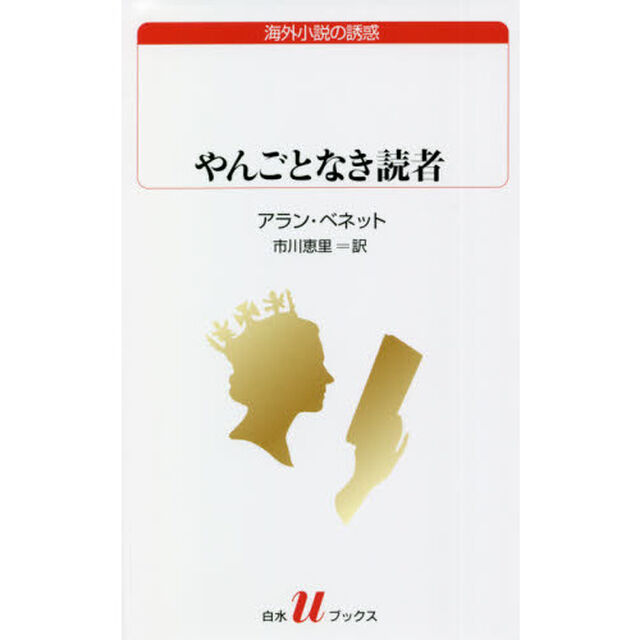 やんごとなき読者