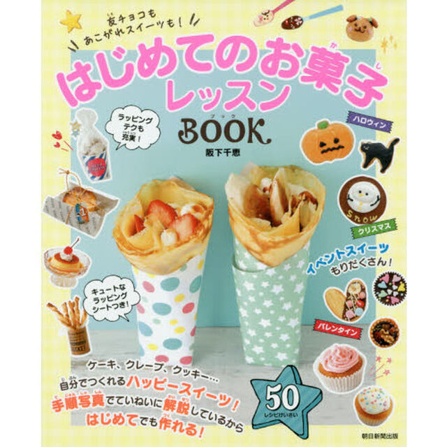 はじめてのお菓子レッスンＢＯＯＫ　友チョコもあこがれスイーツも！