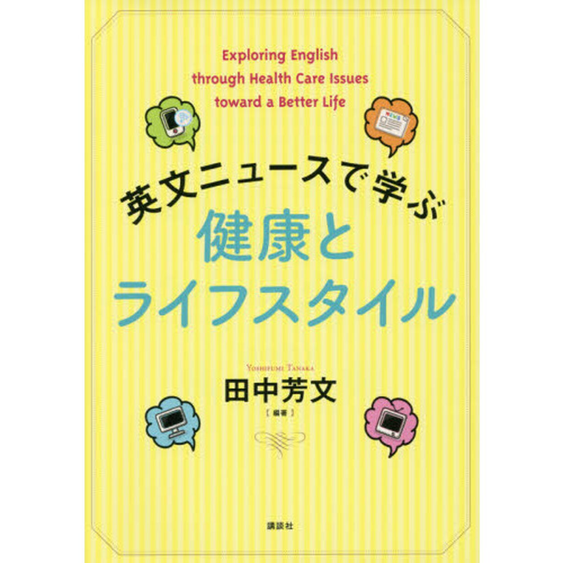 英文ニュースで学ぶ 健康とライフスタイル (KS語学専門書)