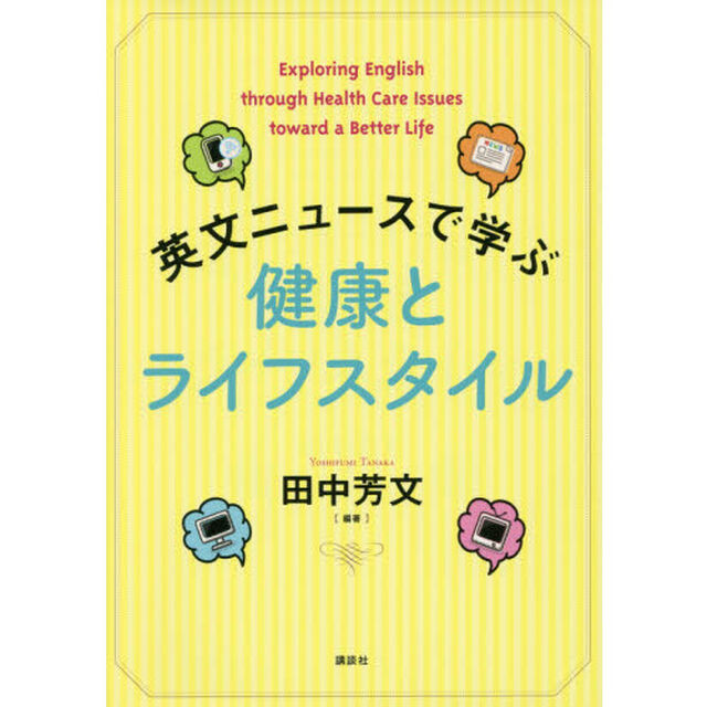 英文ニュースで学ぶ 健康とライフスタイル (KS語学専門書)