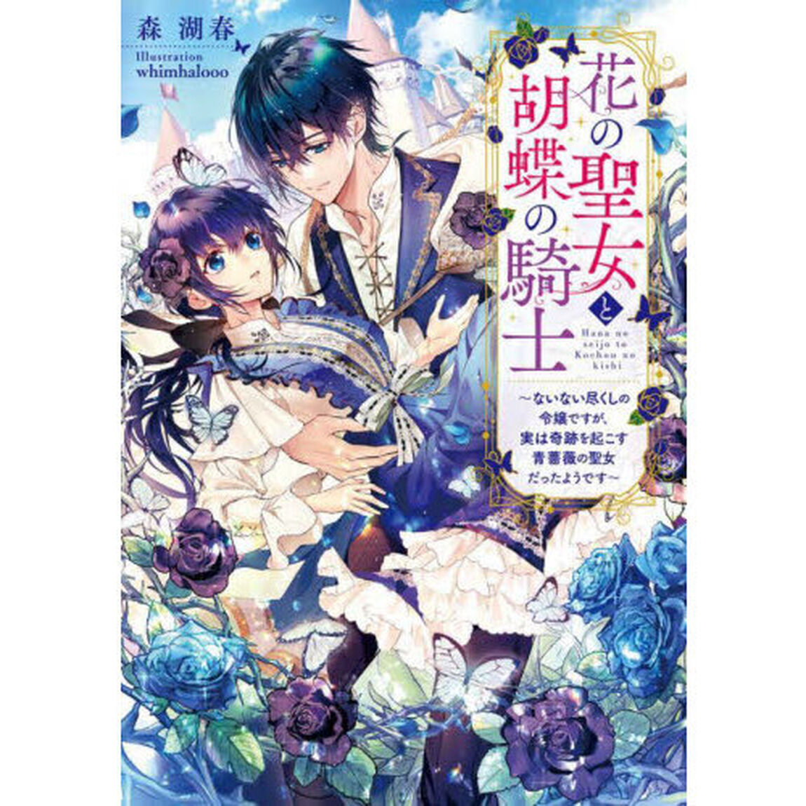 花の聖女と胡蝶の騎士　ないない尽くしの令嬢ですが、実は奇跡を起こす青薔薇の聖女だったようです