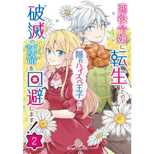 悪役令嬢に転生したので、隠れハイスペ王子と破滅の運命を回避します！　２