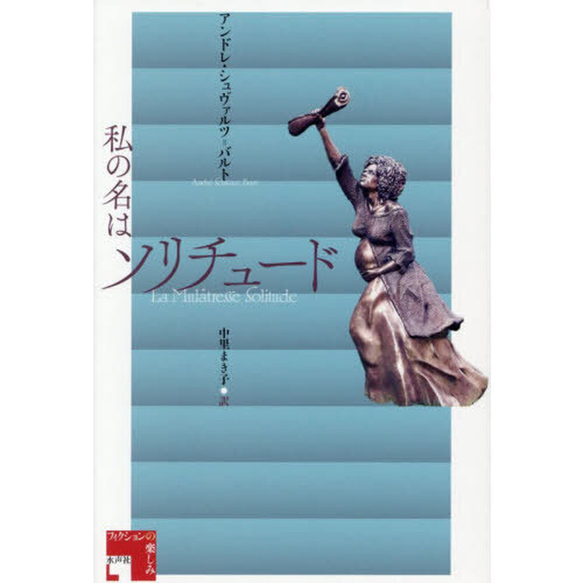 私の名はソリチュード