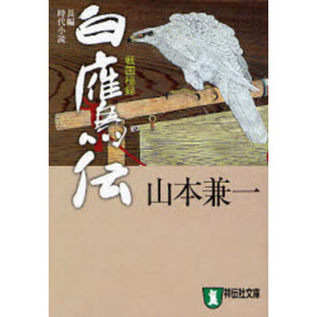 白鷹伝　戦国秘録　長編時代小説