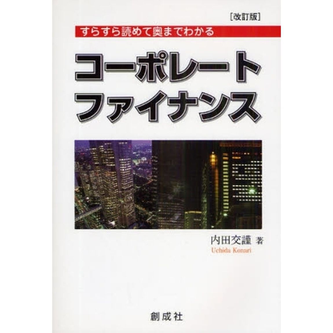 コーポレート・ファイナンス　すらすら読めて奥までわかる「改訂版」