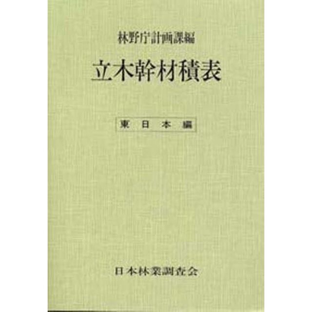 立木幹材積表　東日本編