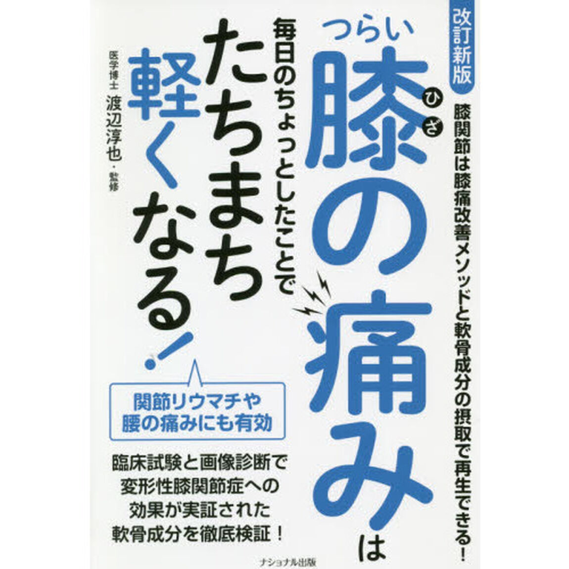 つらい膝の痛みは毎日のちょっとしたことでたちまち軽くなる！「改訂新版」