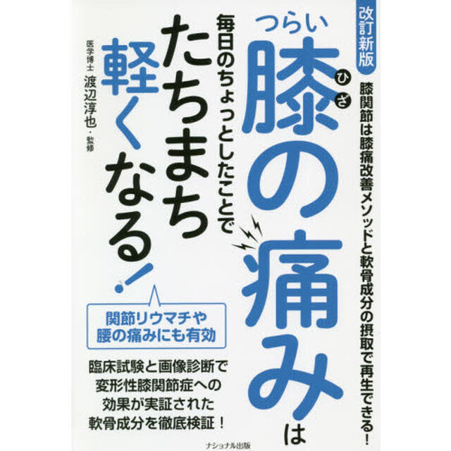 つらい膝の痛みは毎日のちょっとしたことでたちまち軽くなる！「改訂新版」