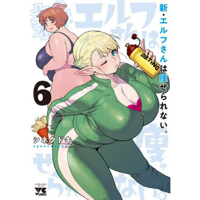 新・エルフさんは痩せられない。　６