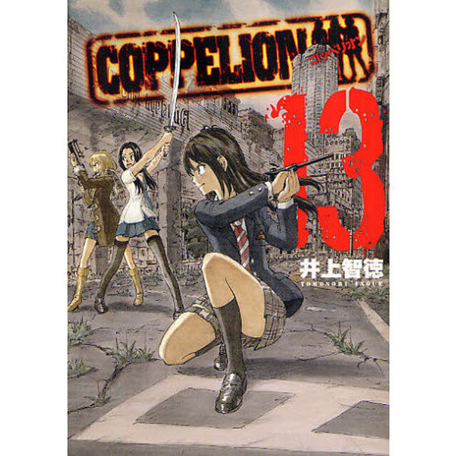 ＣＯＰＰＥＬＩＯＮ　１３