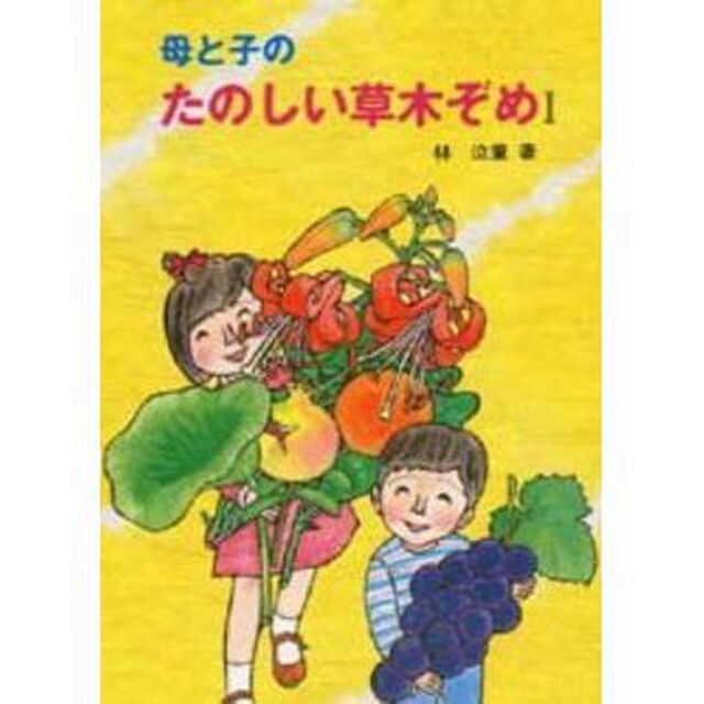 母と子のたのしい草木ぞめ　１