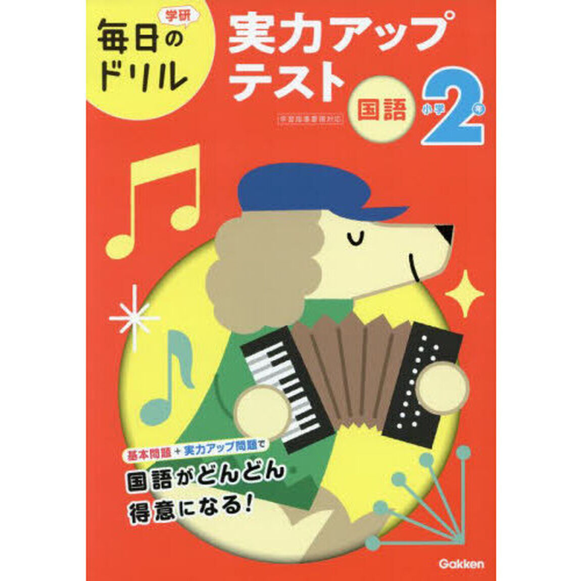 小学２年国語実力アップテスト「改訂版」