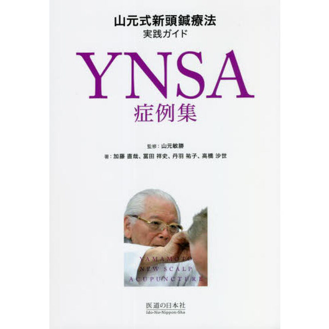ＹＮＳＡ症例集　山元式新頭鍼療法実践ガイド