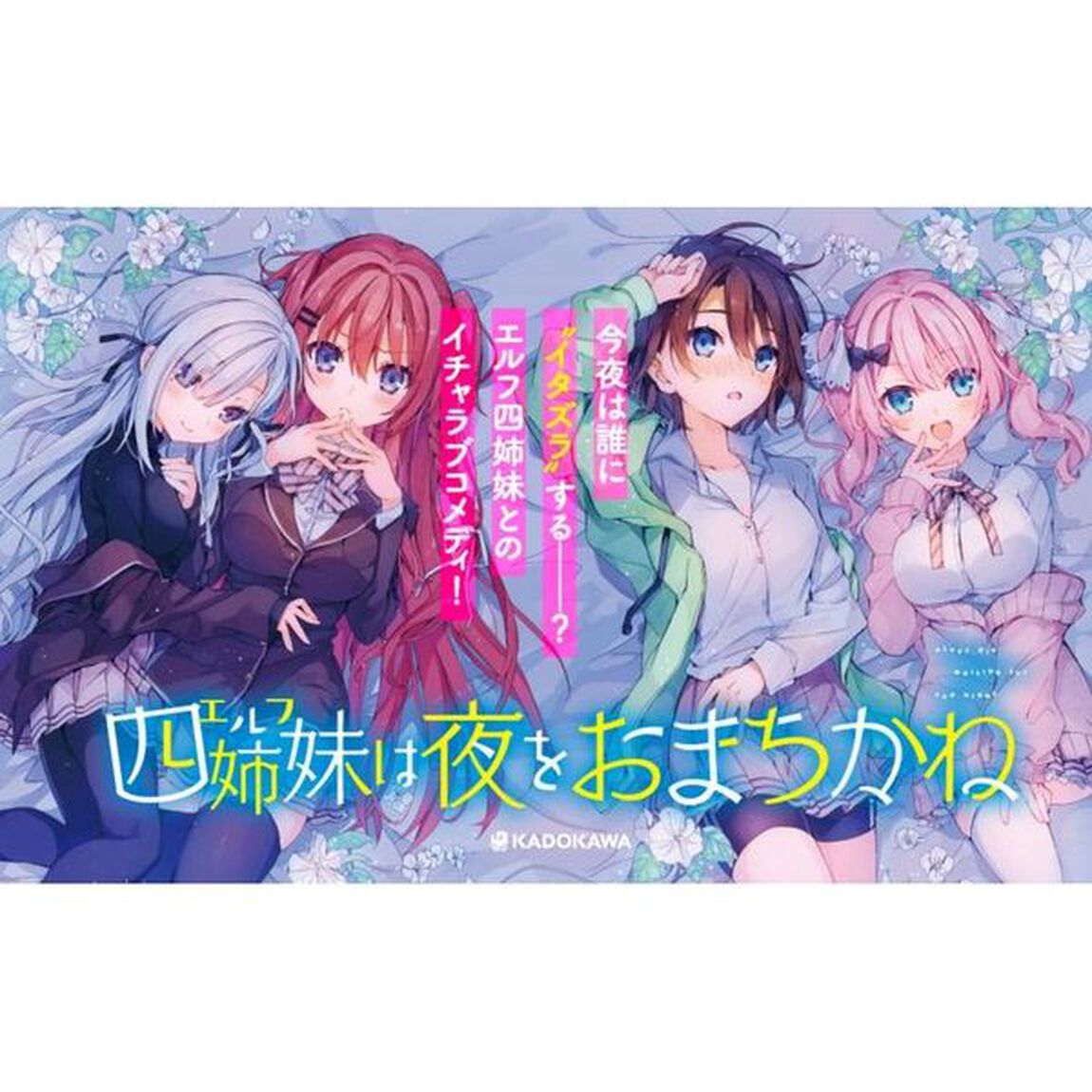 四姉妹（エルフ）は夜をおまちかね　１